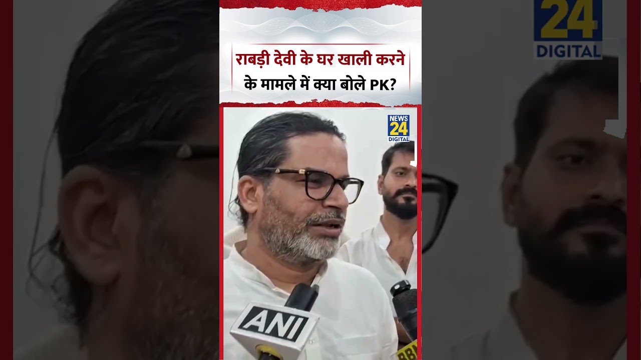 Bihar:RJDनेताRabri Devi के घर खाली करने में देरी के मामले में क्या बोले JanSuraaj, Prashant Kishore?