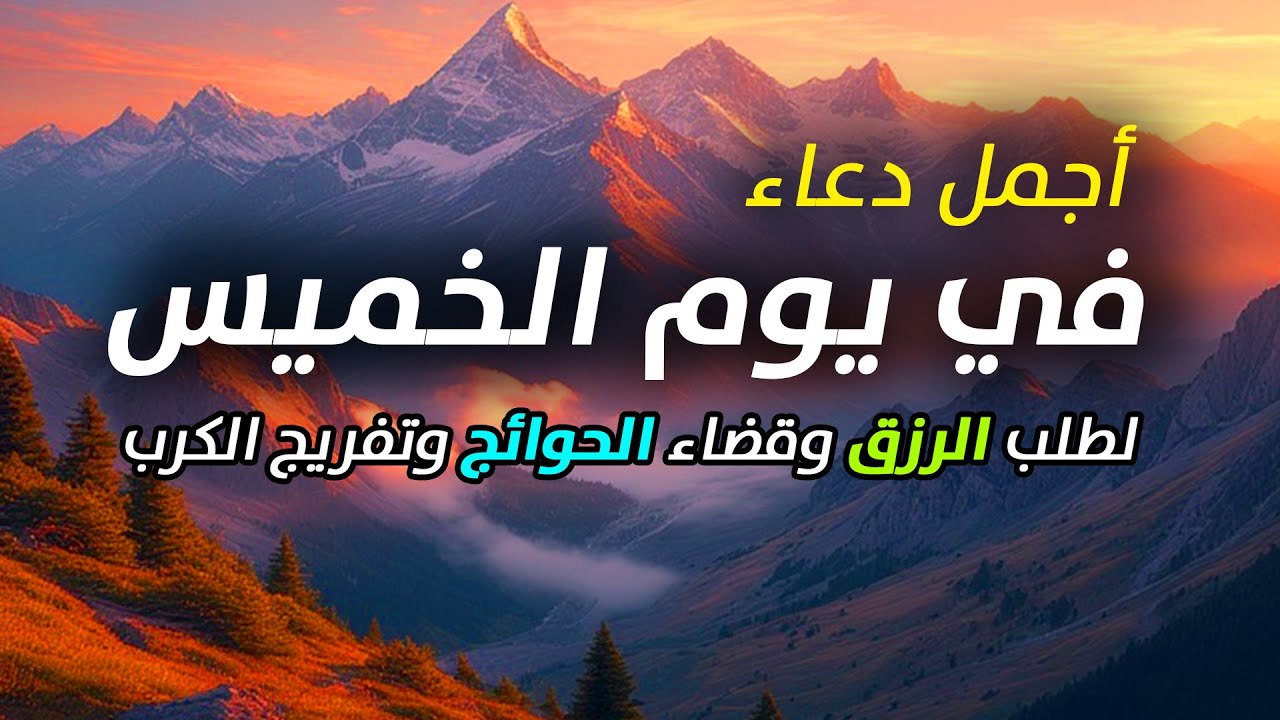 دعاء يوم الخميس فرض الرزق وقضاء الدين وتفريج الهم وتيسير الأمور باذن الله
