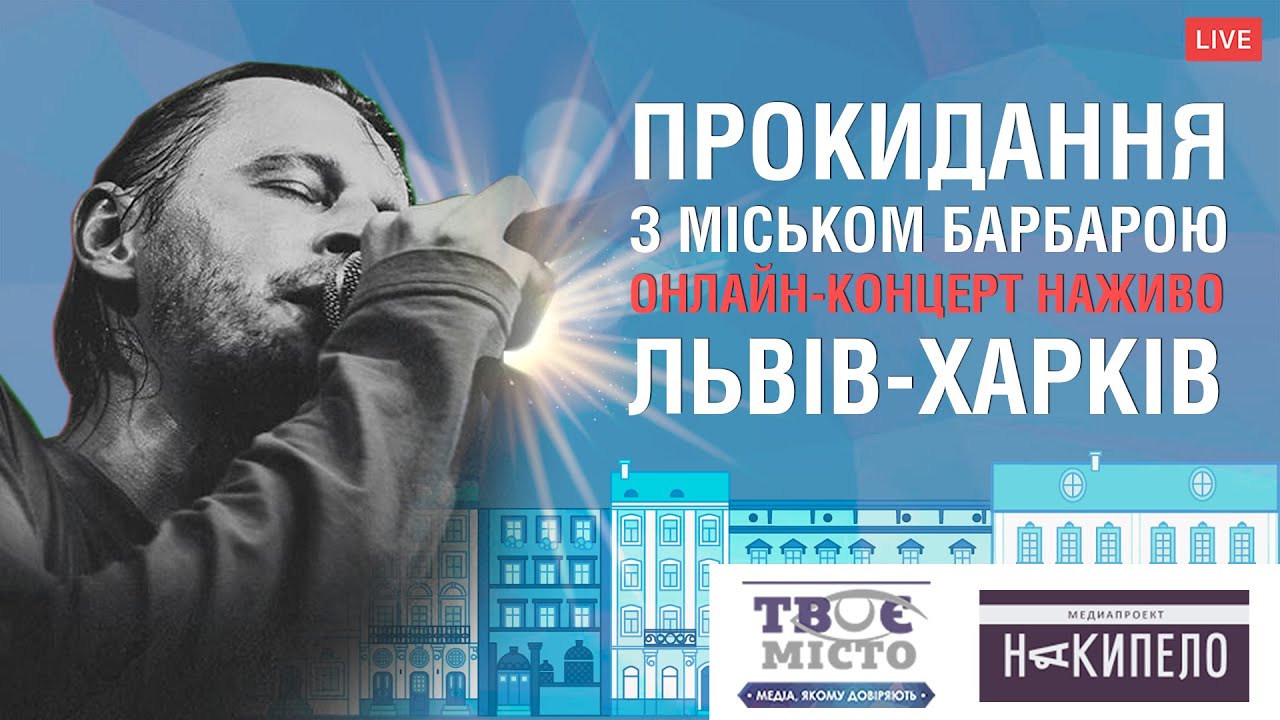 «Прокидання» з Міськом Барбарою на Tvoemisto.tv