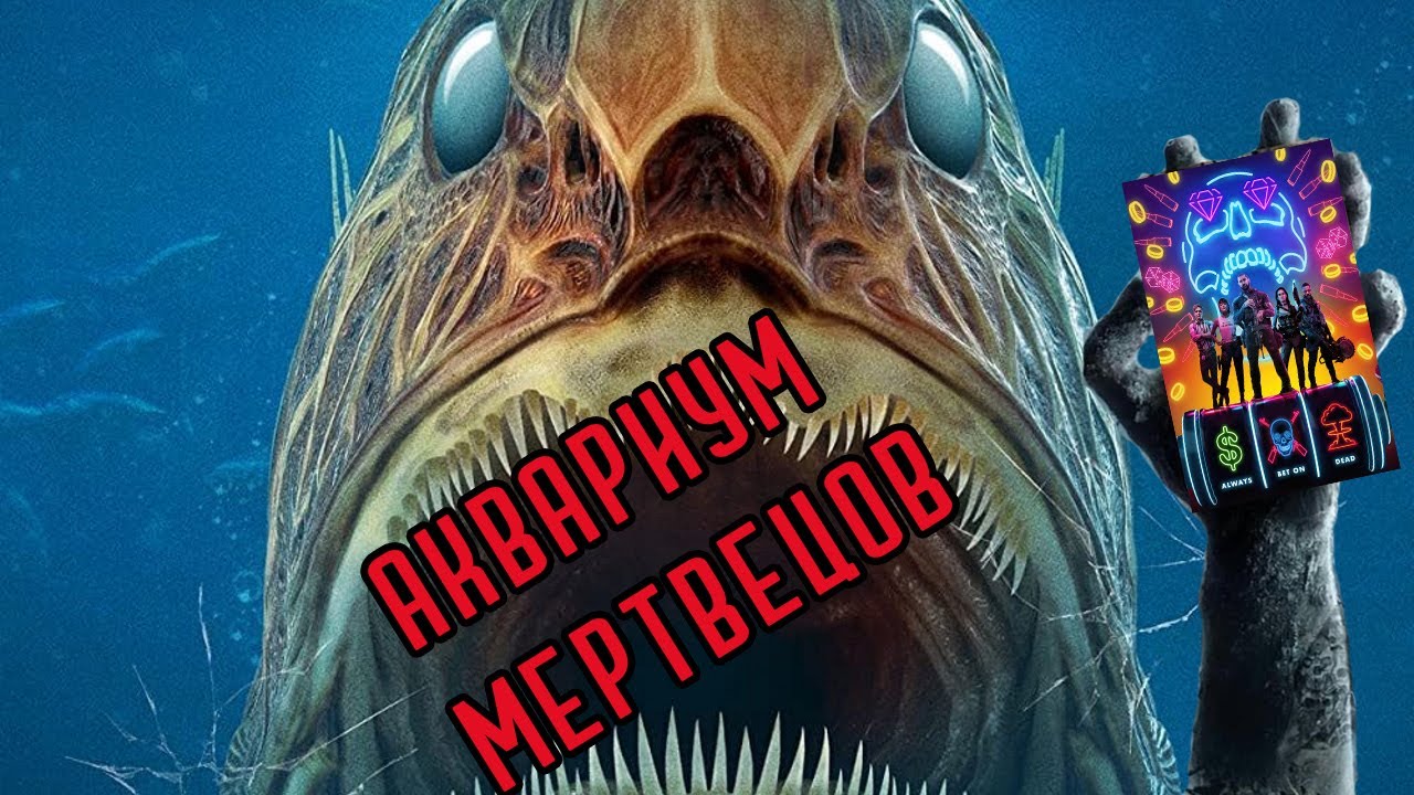 ТРЕШ ОБЗОР спин-оффа ЗООЗОМБИ фильма АКВАРИУМ МЕРТВЕЦОВ / МОРСКАЯ АРМИЯ МЕРТВЕЦОВ