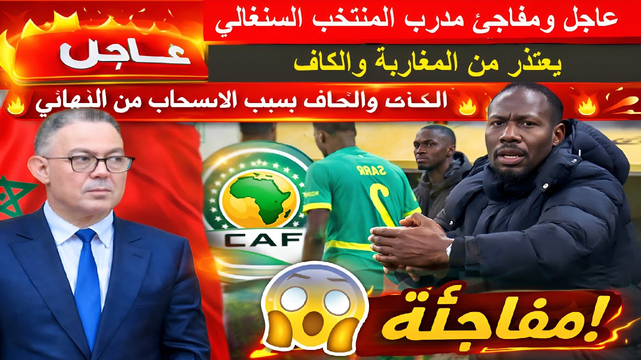 عاجل ومفاجئ مدرب المنتخب السنغالي يعتذر من المغاربة والكاف بسبب الانسحاب من النهائي وهذا ما قاله