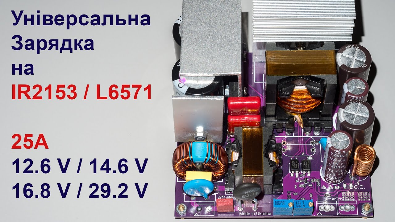 Універсальний зарядний пристрій на IR2153  - 12.6V / 14.6V / 16.8 V