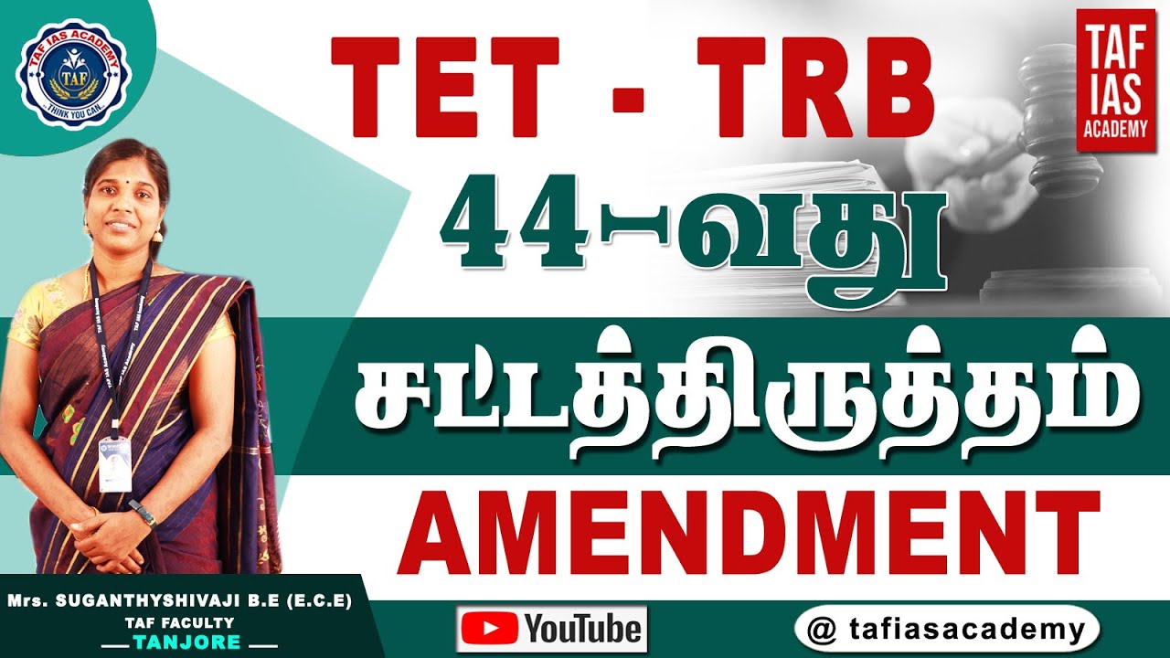 44-வது சட்ட சீர்த்திருத்தம் |44 AMENDMENT| TET -TRB - TNPSC-POLICE| TAF IAS ACADEMY