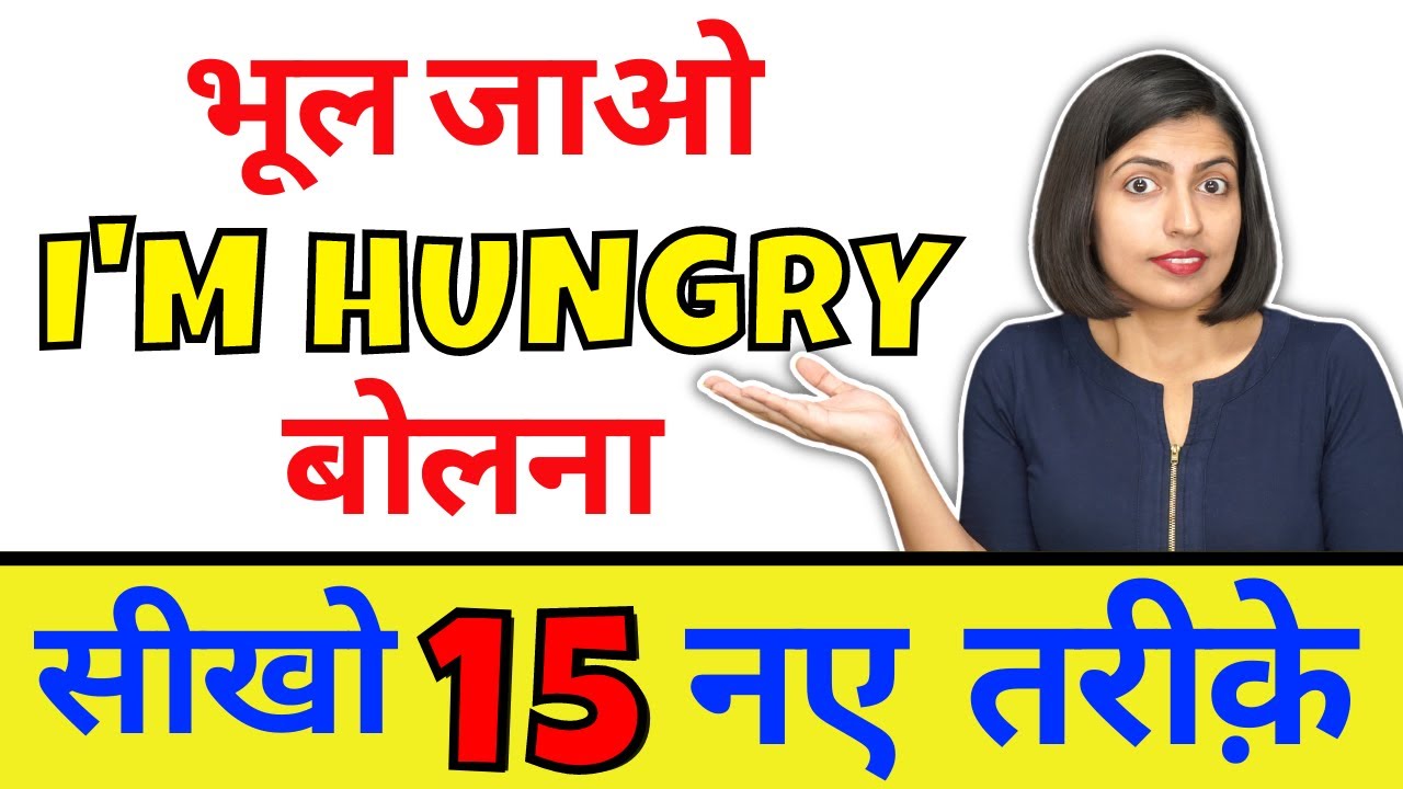 मत कहो “I am hungry” | Learn 15 Ways to Say भूँख लगी है in English, Kanchan English Phrase