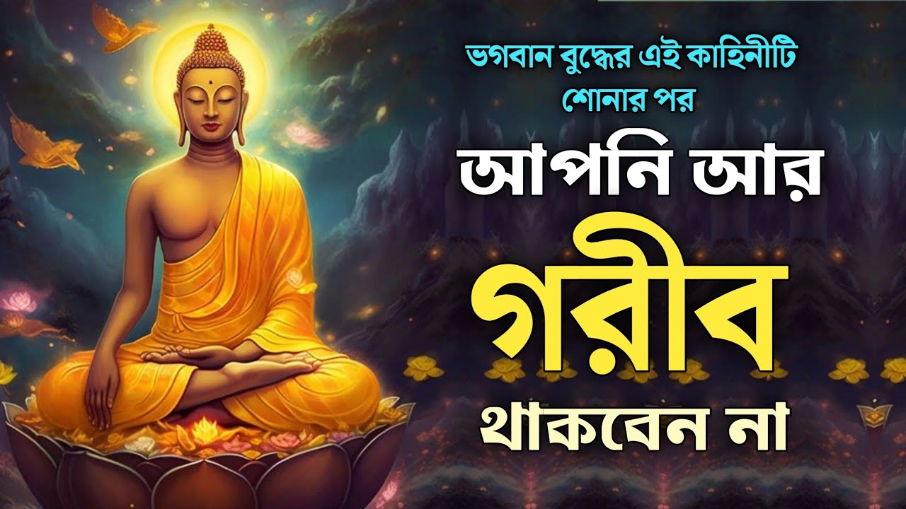 এই দুনিয়ায় কে সবথেকে বেশি সুখী - গৌতম বুদ্ধ | goutam buddha story on poor to rich |