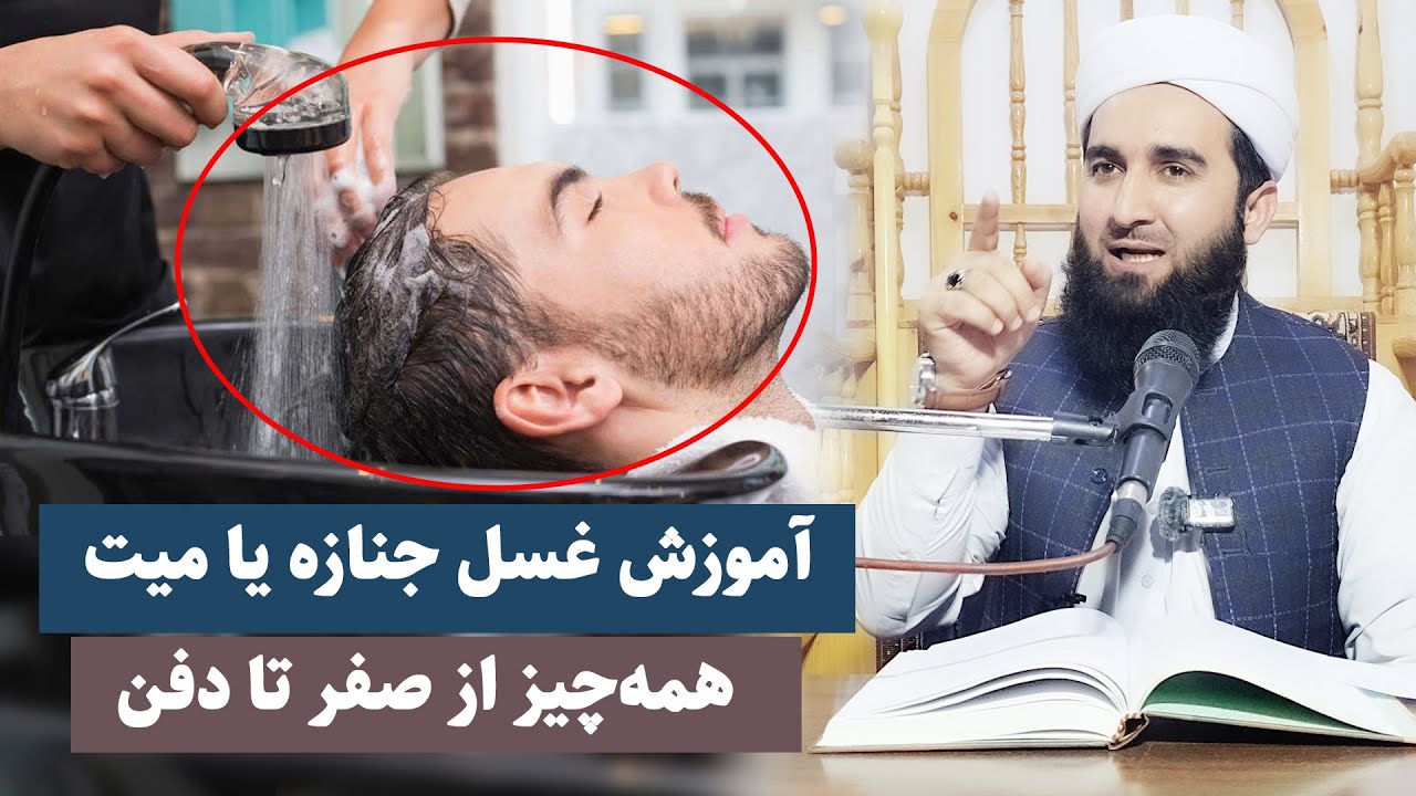 0035- آموزش غسل میت یا جنازه از صفر تا دفن/Mawlana Ahmad Firooz Ahmadi
