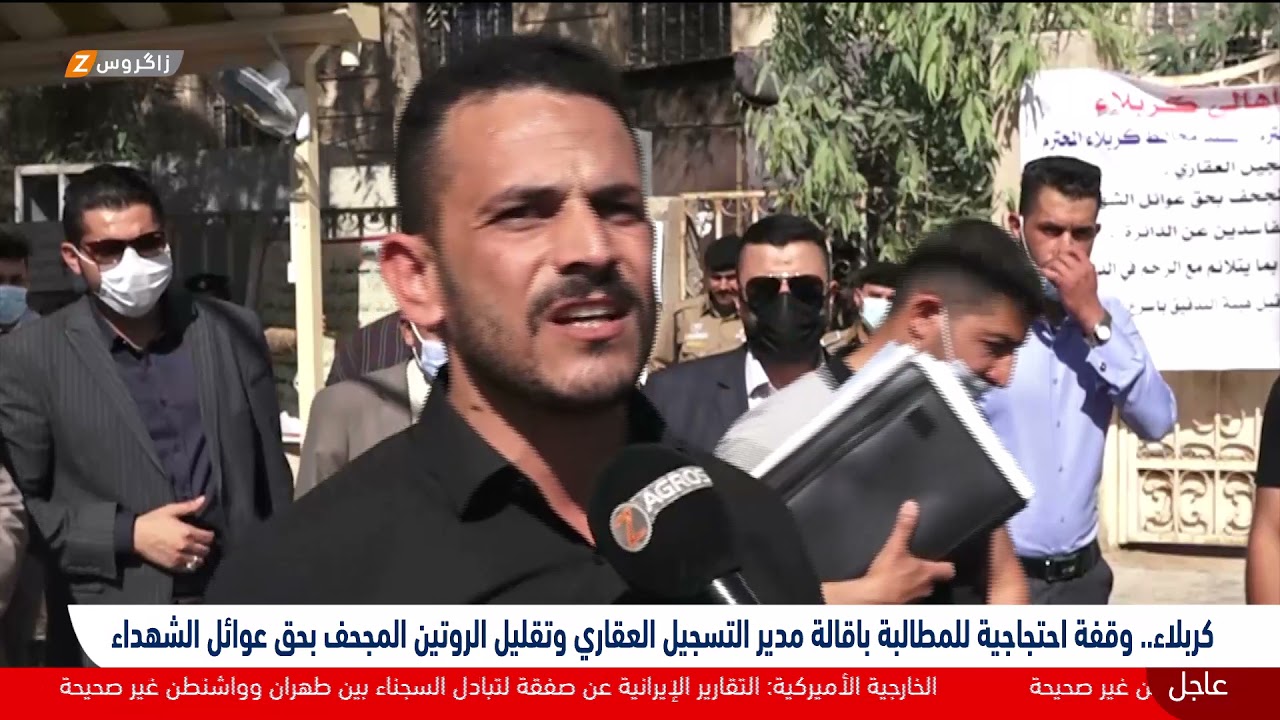 كربلاء.. وقفة احتجاجية للمطالبة بإقالة مدير التسجيل العقاري وتقليل الروتين المجحف بحق عوائل الشهداء
