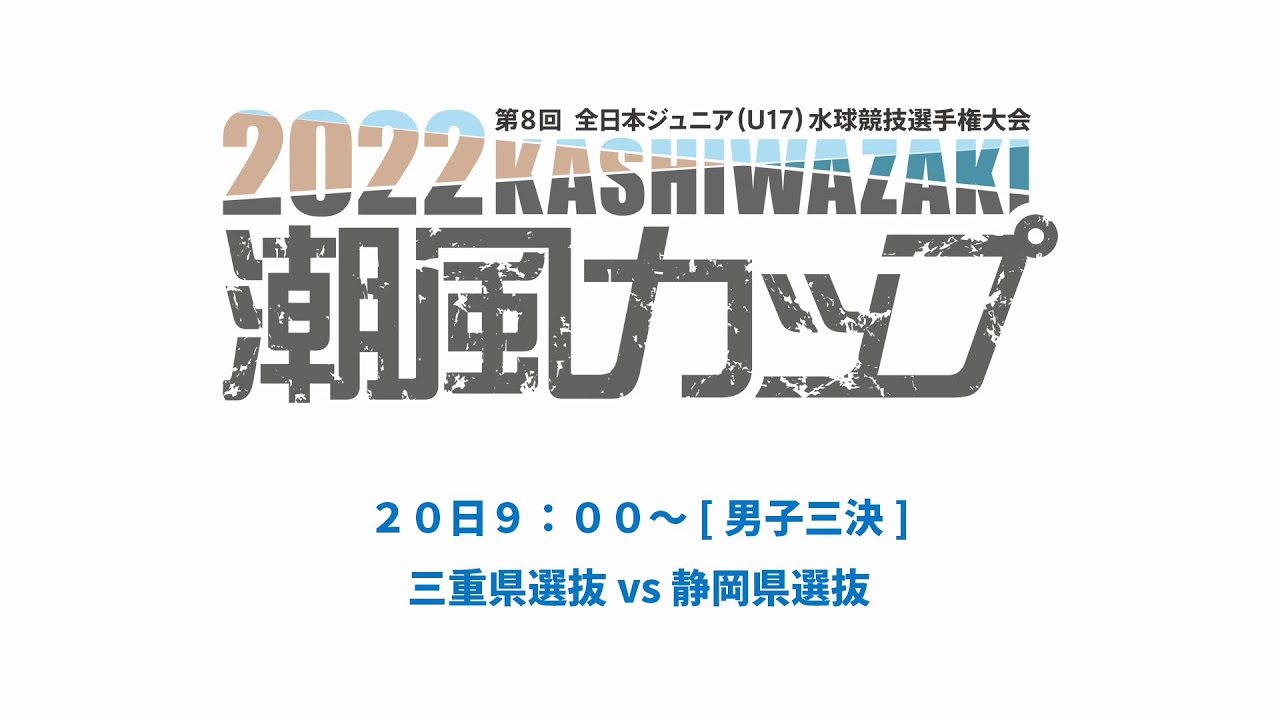 第８回 かしわざき潮風カップ 2日目(2022/3/19)