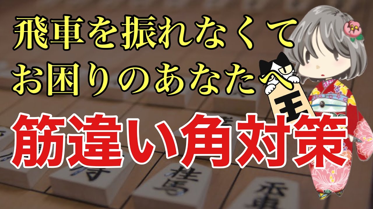 もう困らない！振り飛車党の天敵への対策はコチラ！