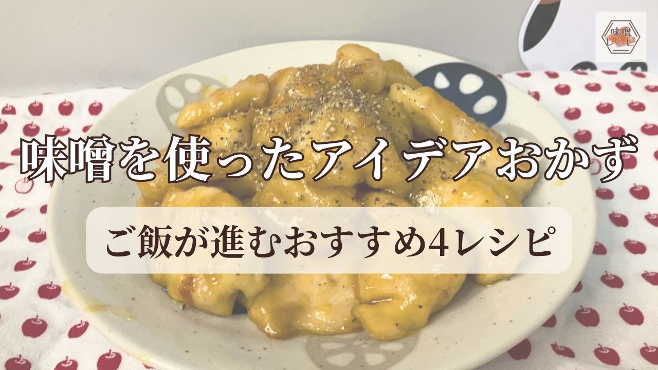 なぜ今まで作らなかったのか？味噌でご飯が進む【献立いろいろ】レシピ4選【#いっぺーの味噌レシピ】