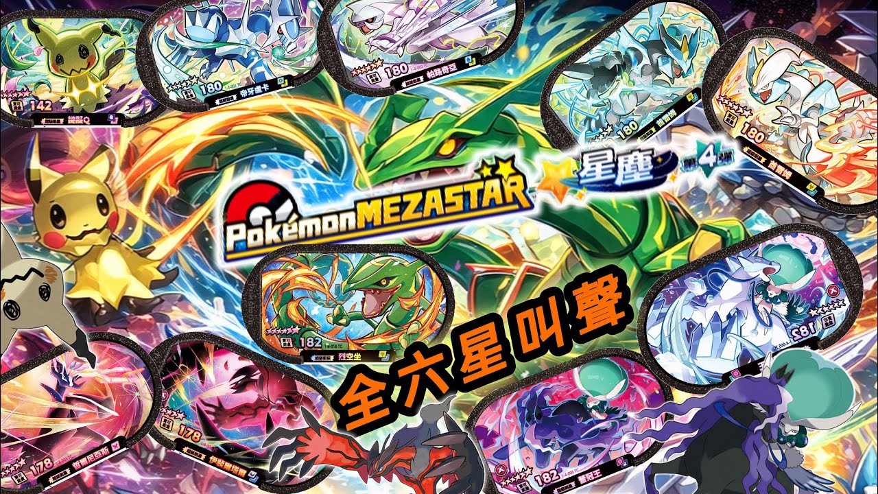 【Pok&eacute;mon Mezastar】星塵第四彈 全六星⭐叫聲