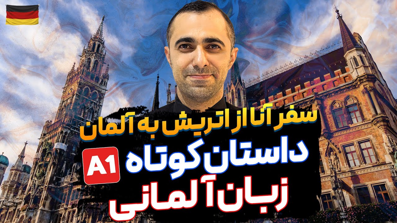 داستان کوتاه آلمانی - سفر آنا از اتریش به آلمان A1