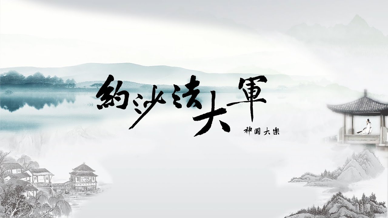 約沙法大軍敬拜MV | 艾成