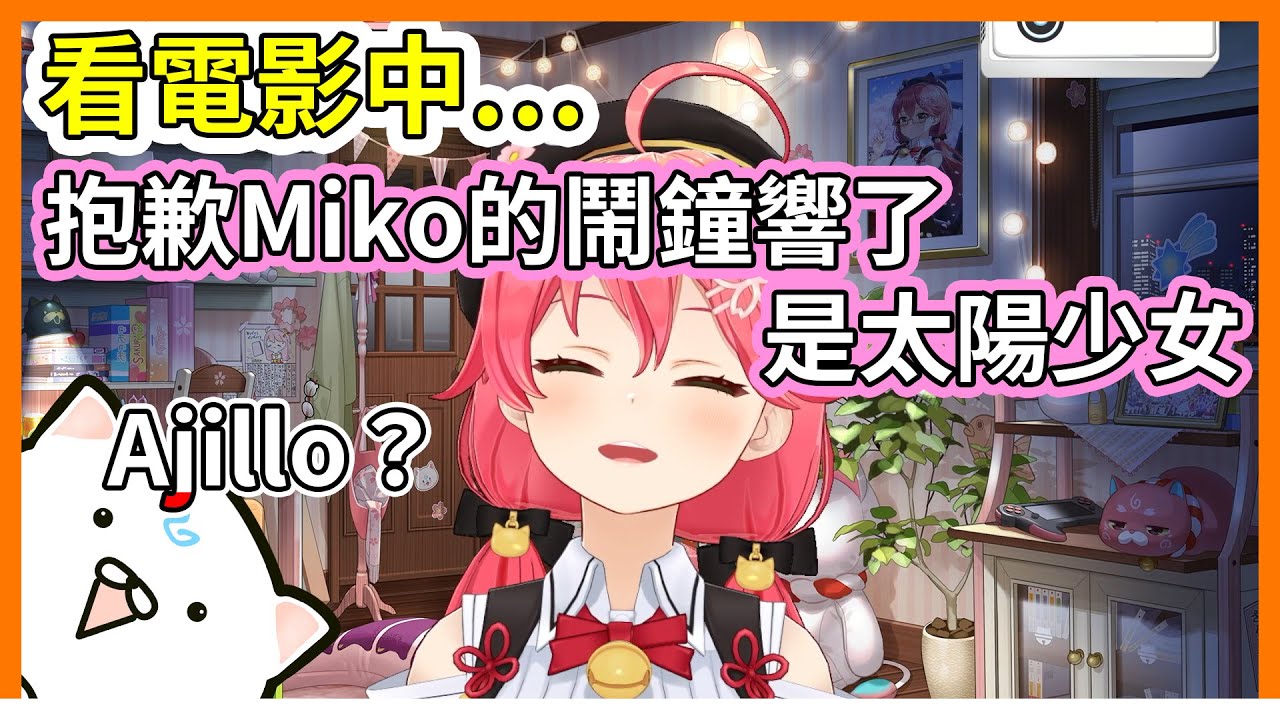 看電影的途中，手機響起太陽少女的Miko【hololive｜中文翻譯｜#櫻巫女｜#さくらみこ｜#SakuraMiko】