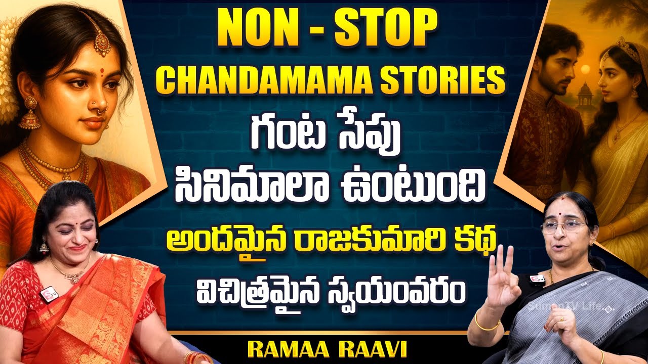 Ramaa Raavi : NON - STOP CHANDAMAMA STORIES TELUGU | Ramaa Raavi New Full Stories | SumanTv Life