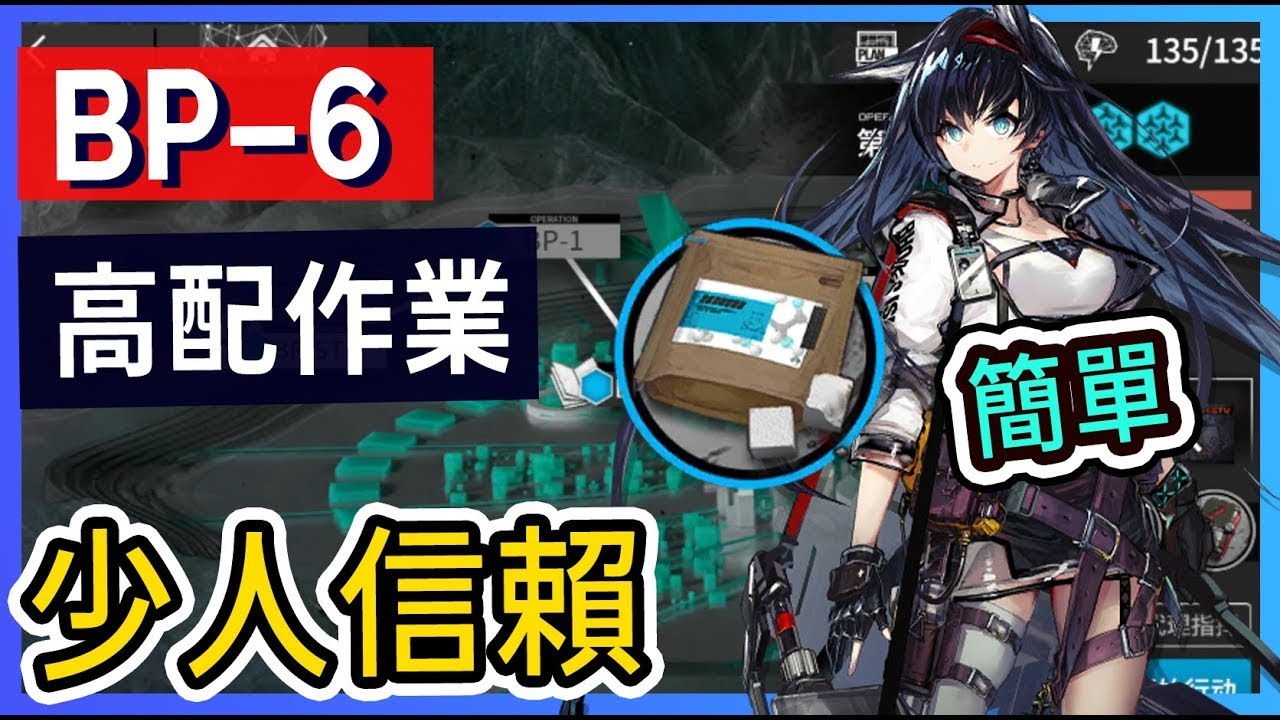 【BP-6】少人信賴 生路活動高配掛機解手打法參考 || #柚子狸 攻略~Arknights~明日方舟