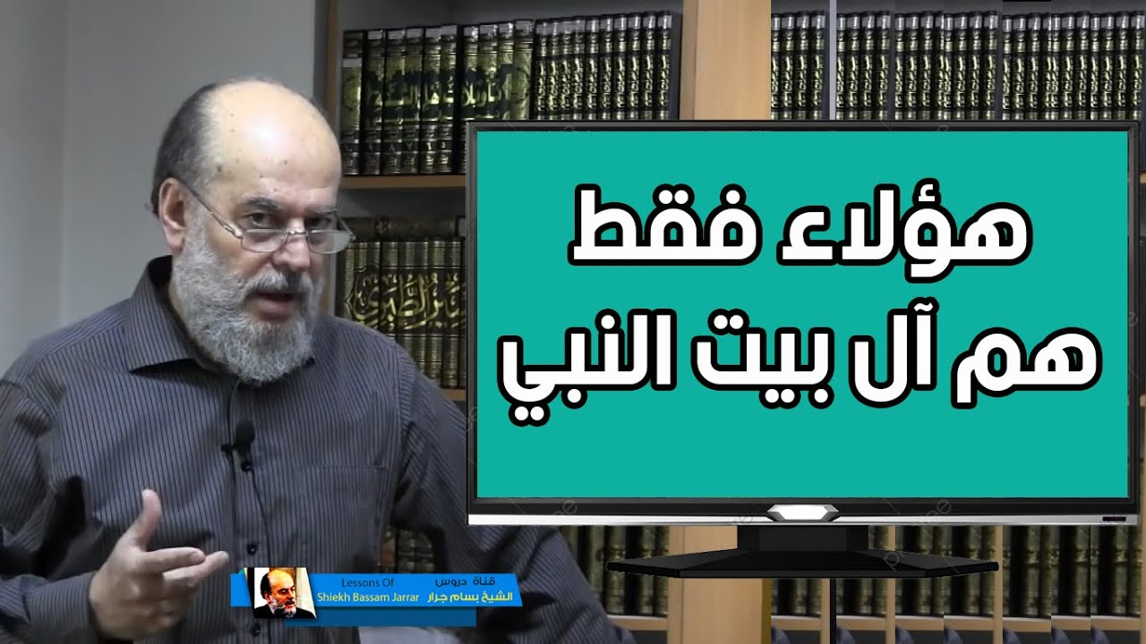 الشيخ بسام جرار | هؤلاء فقط هم آل بيت النبي صل الله عليه وسلم