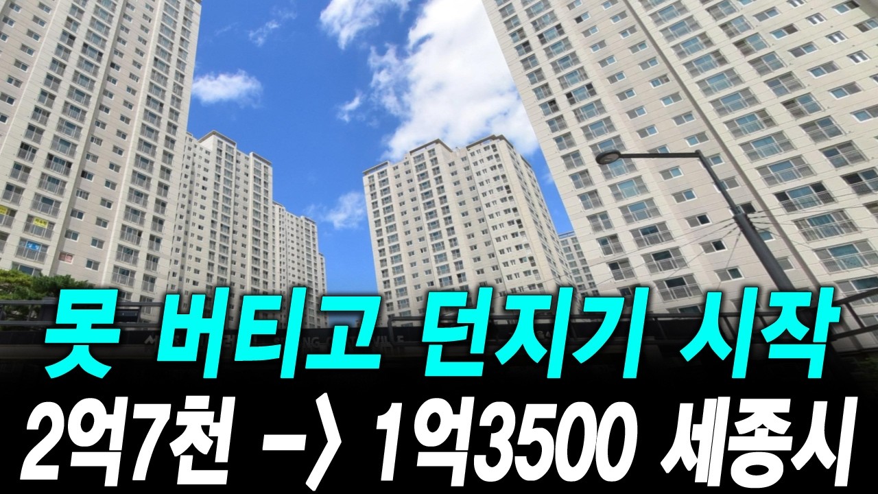 못 버티고 던지기 시작 2억7천 - 1억3500 세종시