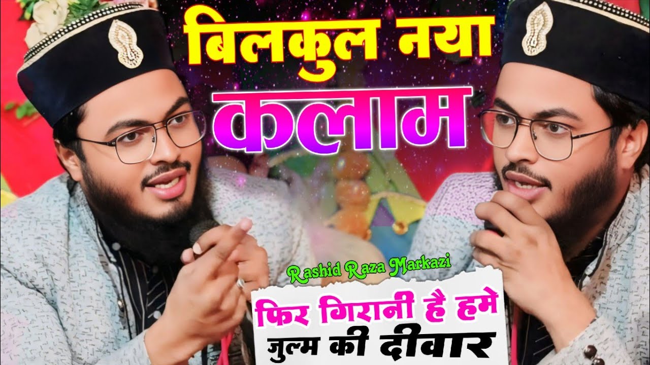 फिर गिरानी है हमे ज़ुल्म की दीवार उठो // Rashid Raza Markazi Ka Bilkul Naya Kalam // Rashid Markazi