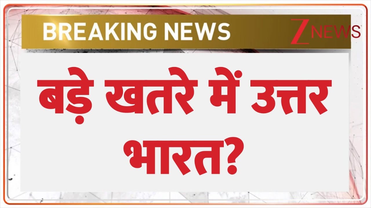 Breaking News: बड़े खतरे में उत्तर भारत? | North India Alert | World news | Latest News | Hndi