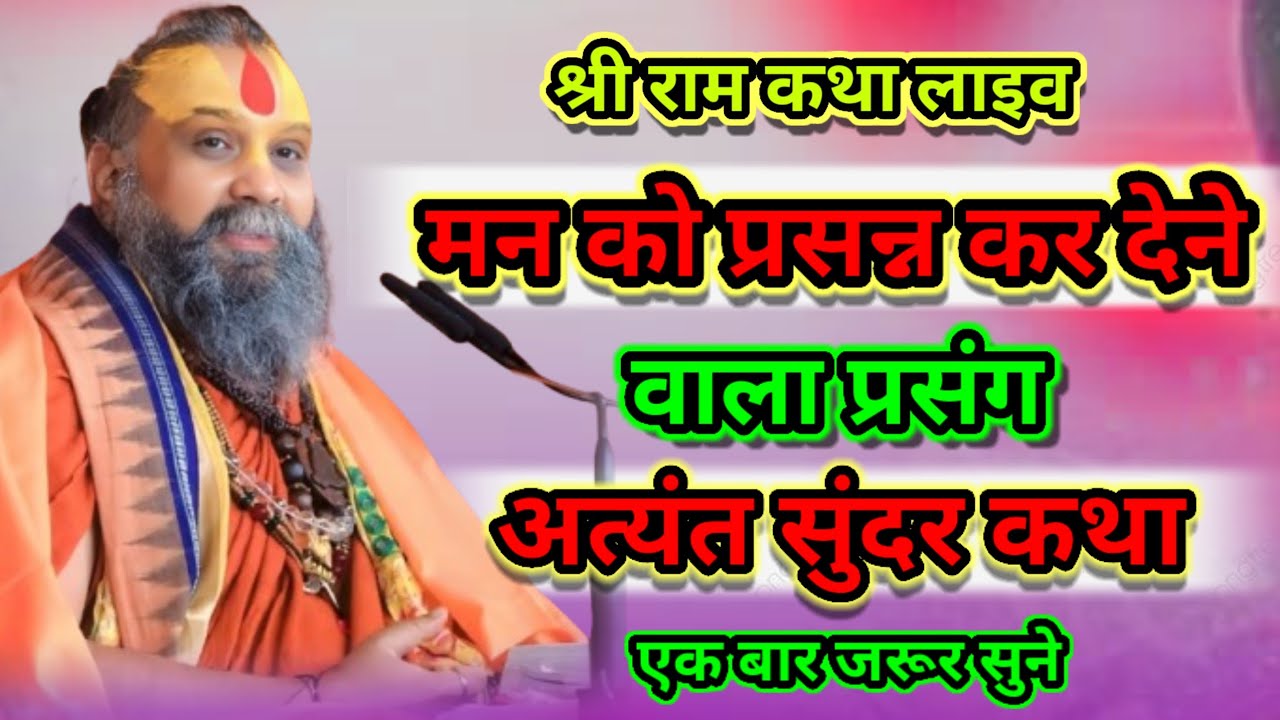 श्री राम कथा लाइव मन को प्रसन्न कर देने वाला प्रसंग अत्यंत सुंदर कथा श्री राजेंद्र दास जी महाराज 