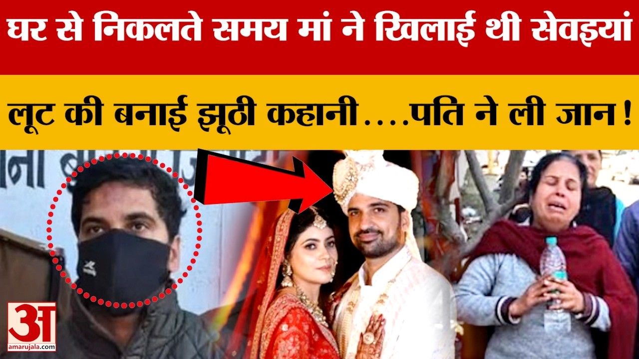 Bahadurgarh में घर से जाते समय महक की मां ने खिलाई थी सेवइयां फिर सीए पति ने की हत्या |Crime News|