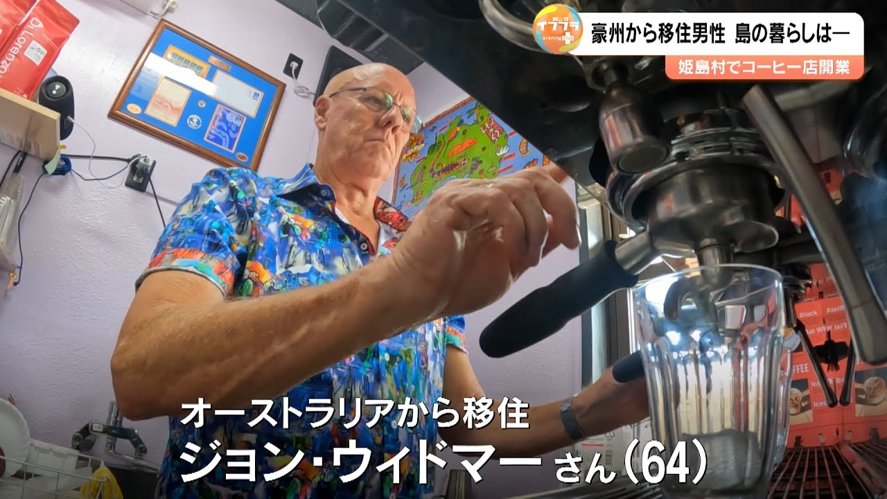 「おじい」じゃないよ“オージー”だよ！姫島に移住した豪州男性がカフェオープン