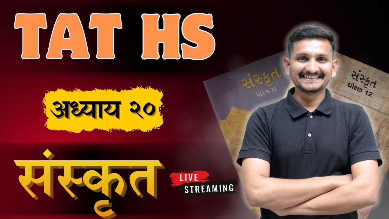 Sanskrit Lecture 18 | TAT HS |  માસ્તર BATCH | DRJOSHI | સરકારી શિક્ષક થવાનું સ્વપ્ન થશે સાકાર |