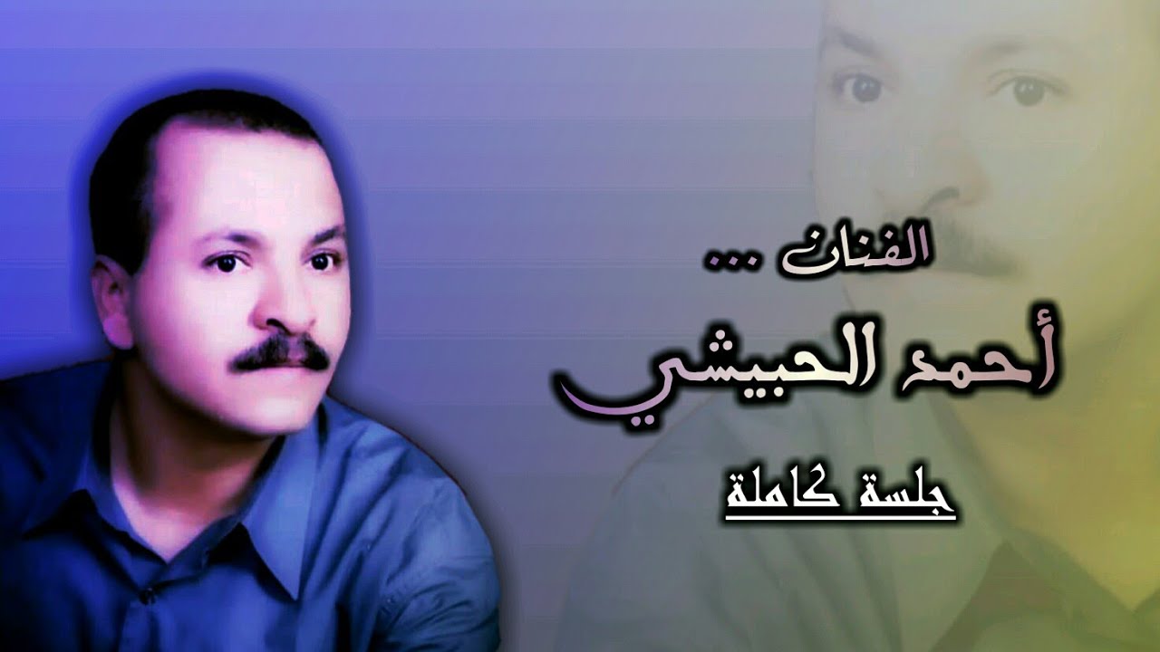 أغاني تراث // جلسة كاملة  - أحًمًدٍ أّلَحًبًيِّشُـيِّ | طرب سجوعه وشقيق القمر و رد السلام