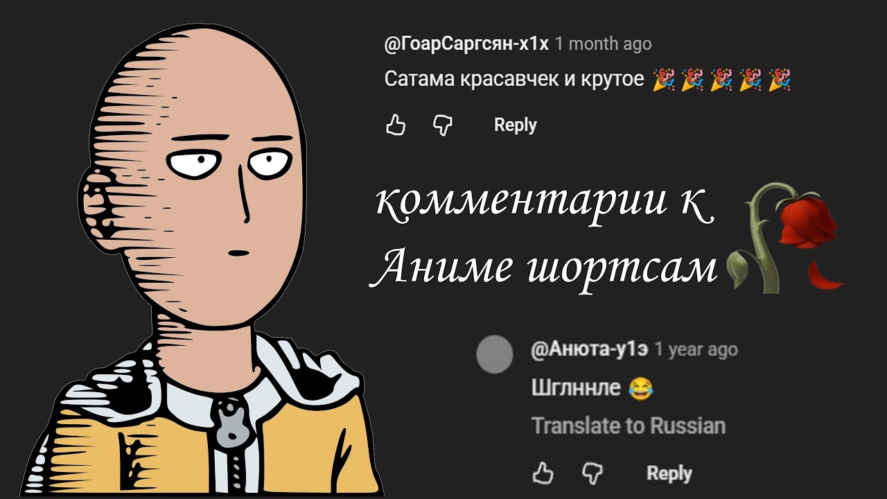ТУПЫЕ КОММЕНТАРИИ К АНИМЕ ШОРТСАМ