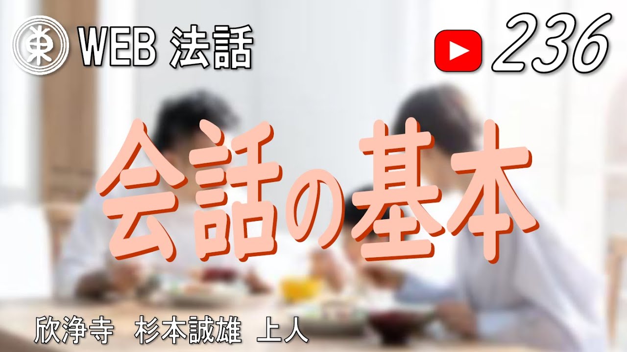 【浄土宗東京教区WEB法話】第236回　会話の基本