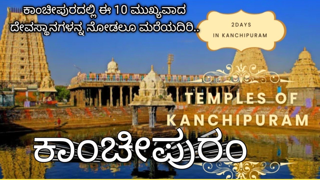 ಕಾಂಚಿಪುರಂ  |Kanchi  temple full Tour Guide in Kannada |All temples information |Kanchi |Tamilnadu  