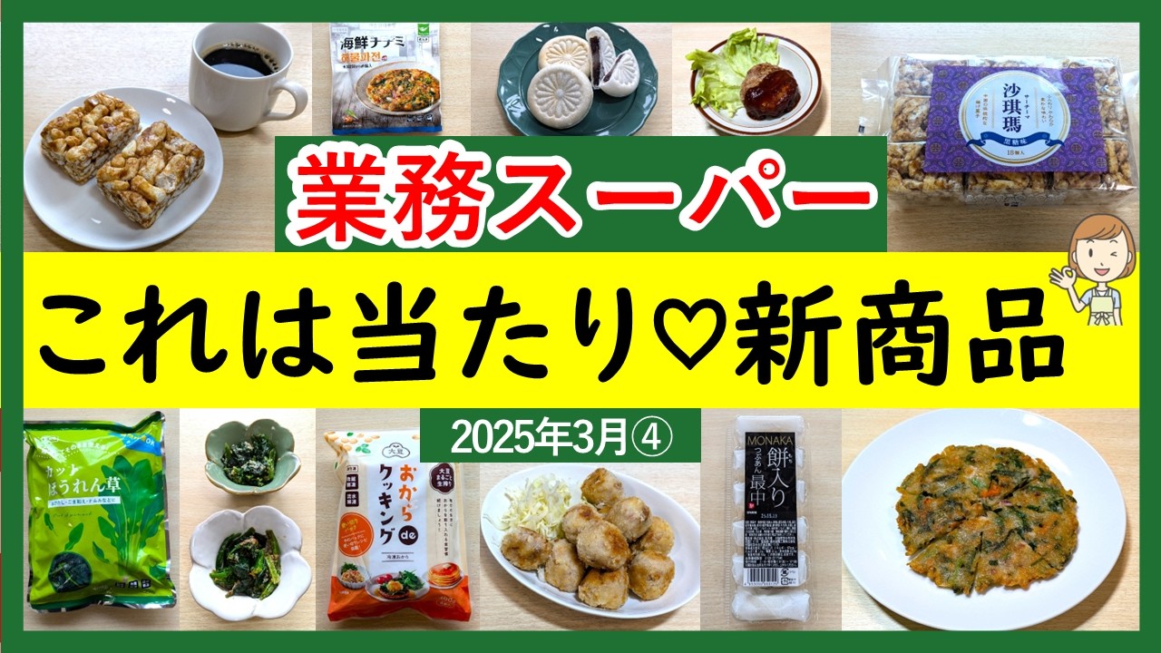 【業務スーパー】ガチでおすすめ神新商品！スパ子激ハマリ！業スーマニアおすすめ購入品紹介♪(2025年3月④）GYOMU SUPERMARKET JAPAN