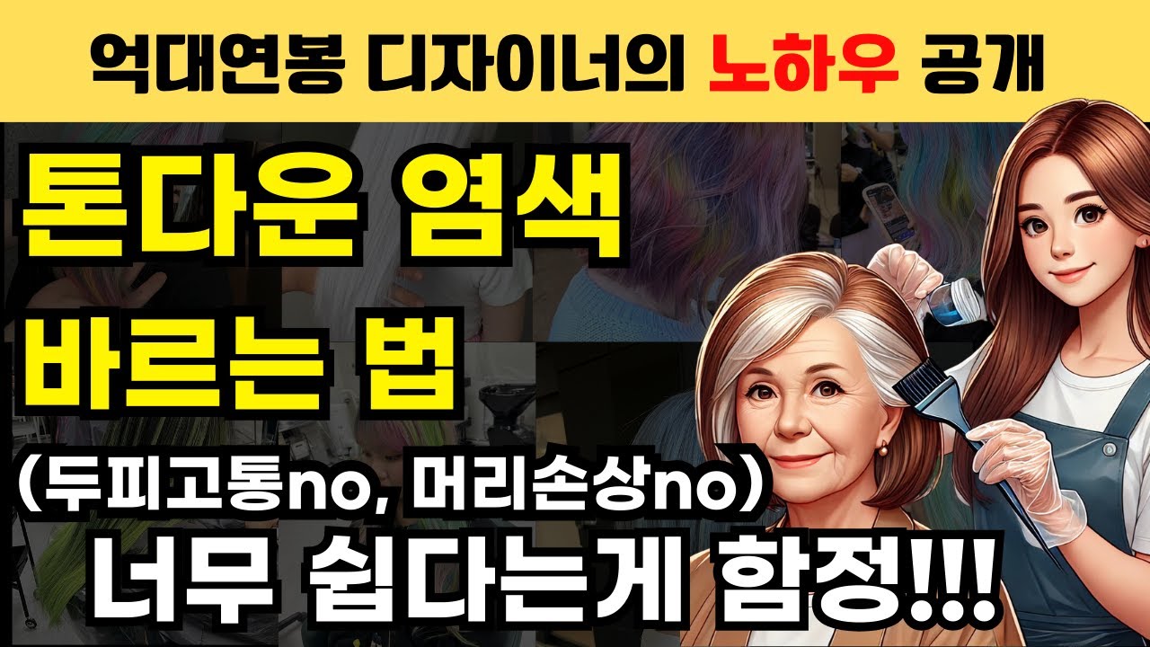 사람들이 모르고 지나친 톤다운 염색 바르는 법(긴머리염색 전체염색 바르는법)