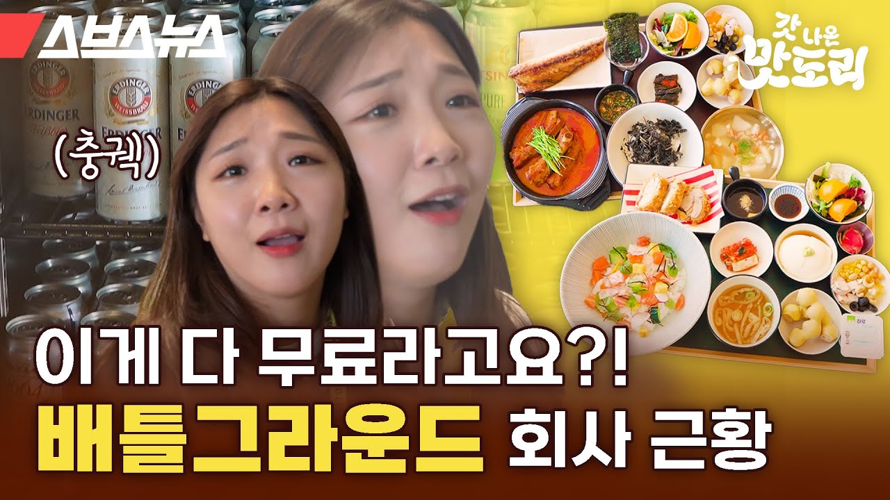 호텔급 메인 메뉴에 라면, 간식, 맥주까지 무한으로 제공하는 크래프톤 구내식당 🍚밥만 먹고 갈게요🍚 [갓 나온 맛도리 EP.55] / 스브스뉴스