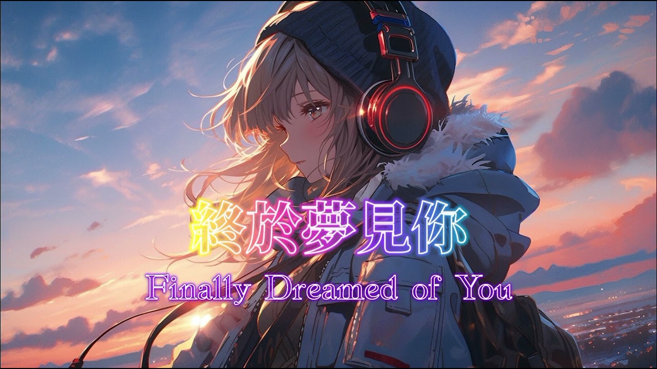 終於夢見你/Finally Dreamed of You