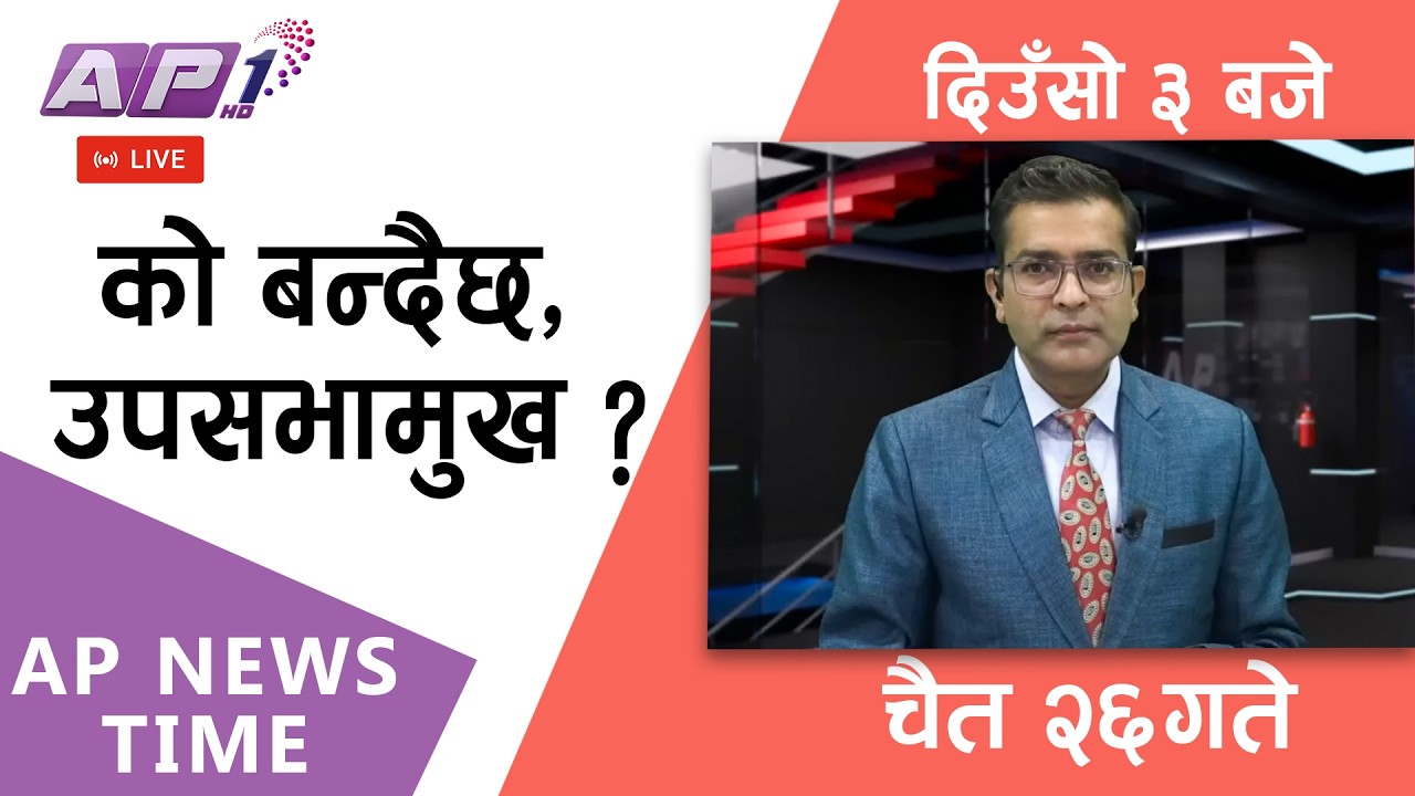 🔴LIVE: AP NEWS TIME | रास्वपाको समर्थन श्रम संस्कृतिकी रुबीलाई,राप्रपाको पनि उम्मेदवारी। |AP1HD