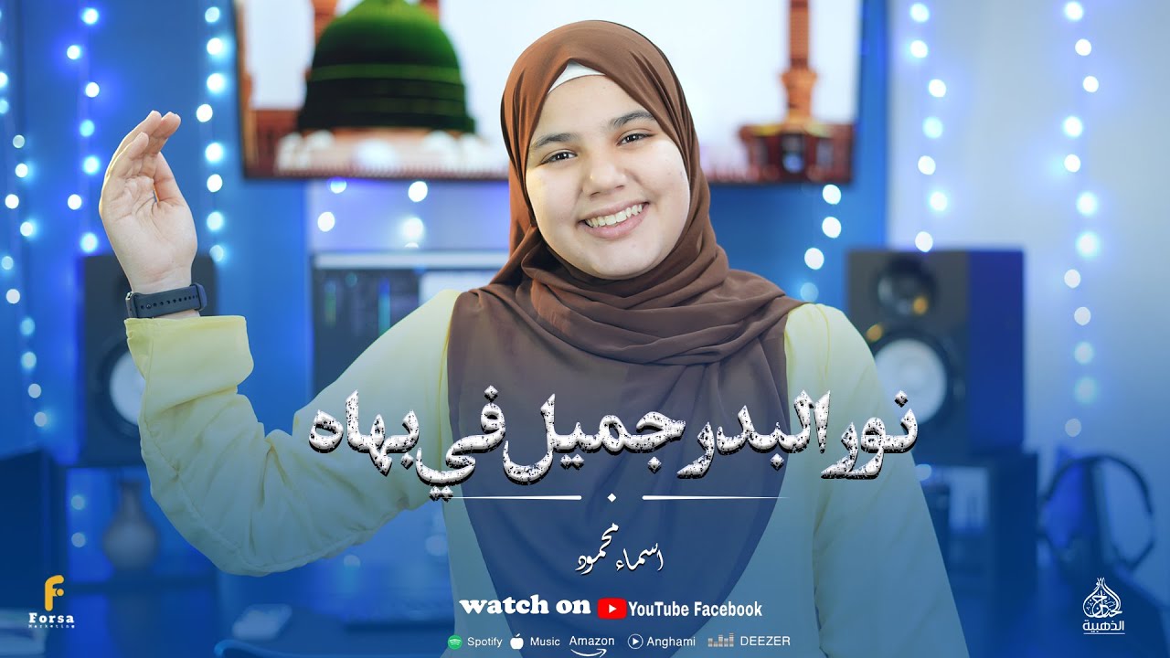 نور البدر | أجمل إنشودة دينية 2026 🌙