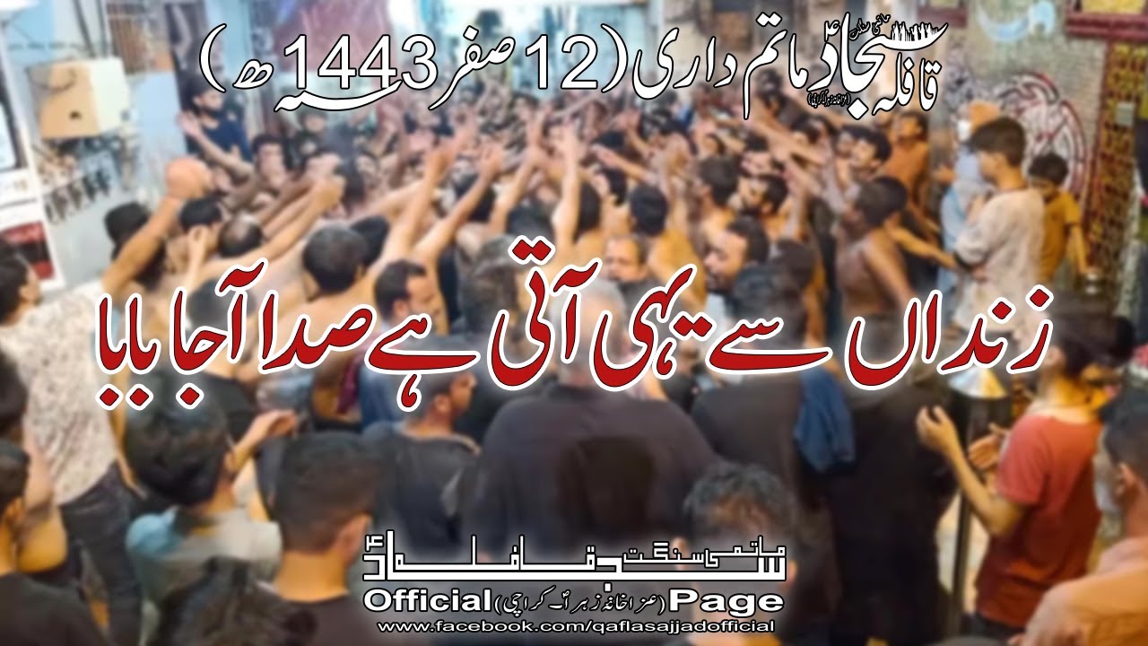Qafla Sajjad Matamdari-12 Safar 2021(Zindan Se Yehi Ati Hai Sada)