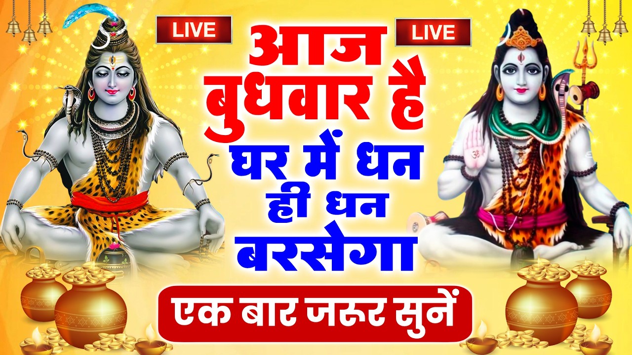 Live शिव भजन स्पेशल :- आज के दिन शिवजी की यह वंदना सुन लेना आपकी हर मुरादें पूरी हो जाएँगी | शिव भजन