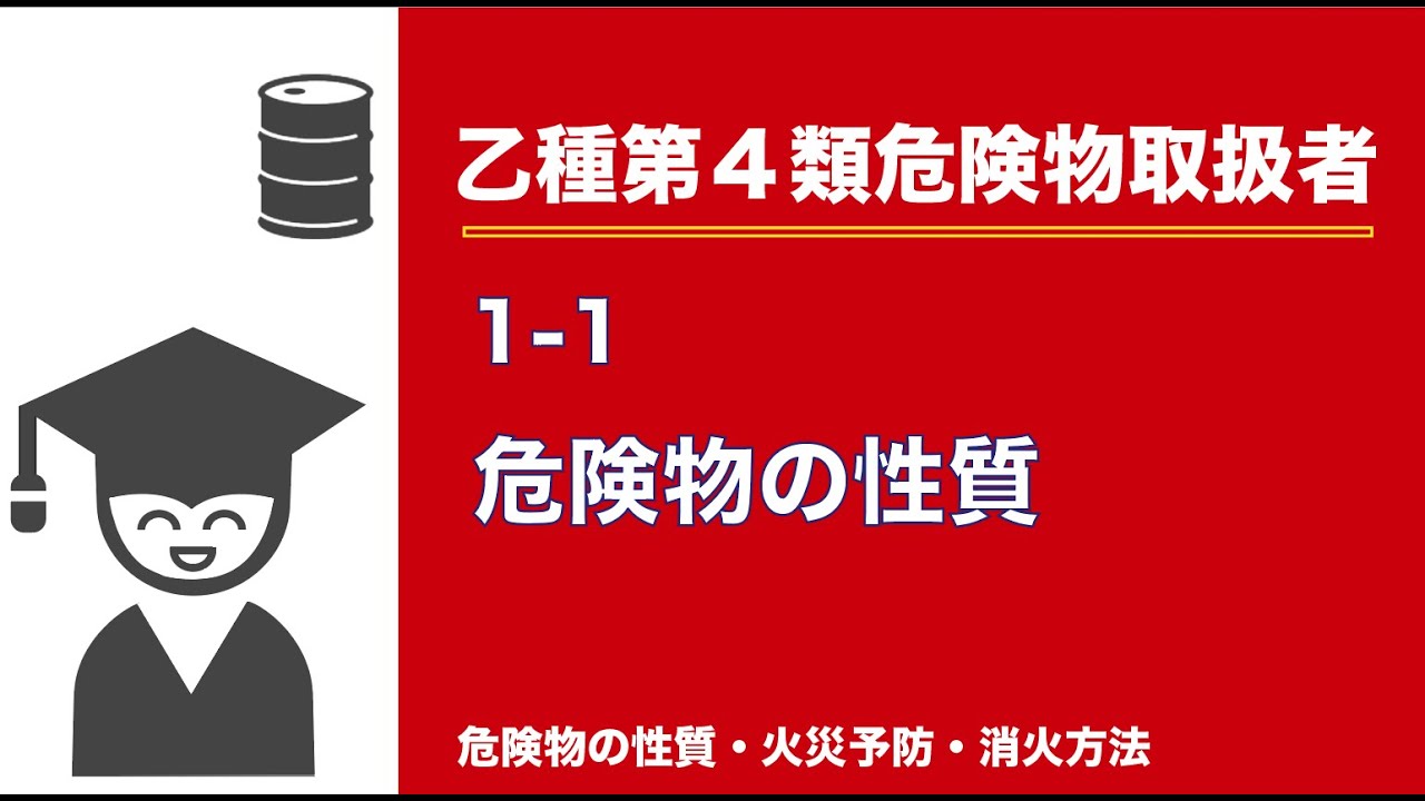 (乙4類)危険物の性質