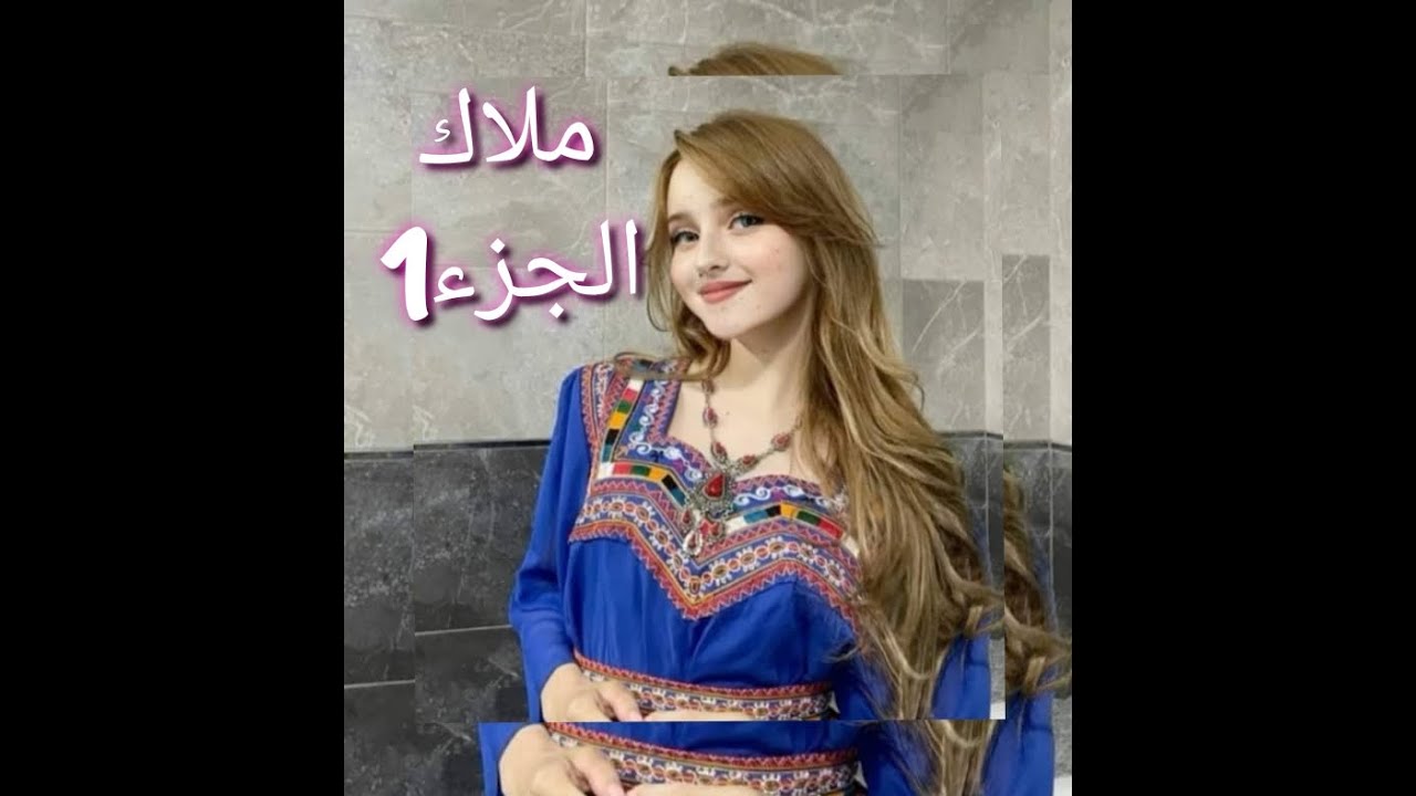 رحت ضيفة لدار جدي صبحت مزوجة وأنا قاصر😞بسبب أرض جدي 💔جا جدي تاع ماما متأملة ينجيني🥺