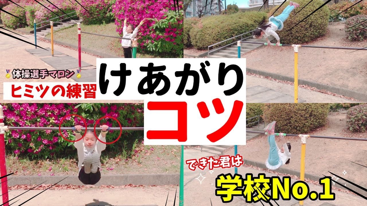 【鉄棒】みんな知らないけあがりができるようになる方法