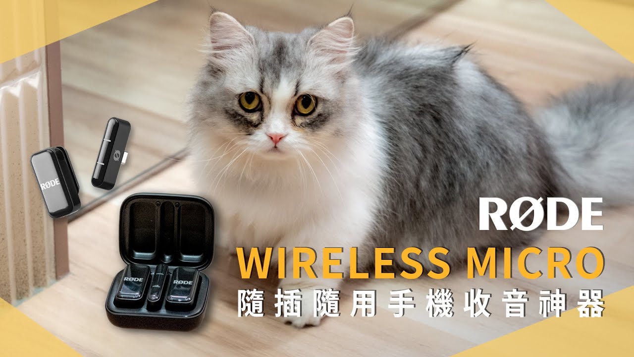 【開箱生活 EP.64】RODE Wireless Micro 手機專用麥克風！自媒體、直播主、短影音收音品質大提升｜無線麥克風｜收音神器｜未來生活提案 by 三創生活