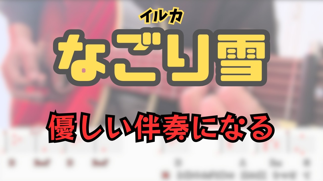 ポイントを知るだけで変わる！！なごり雪（イルカ）弾き語りギター｜伴奏が上手く聴こえる弾き方