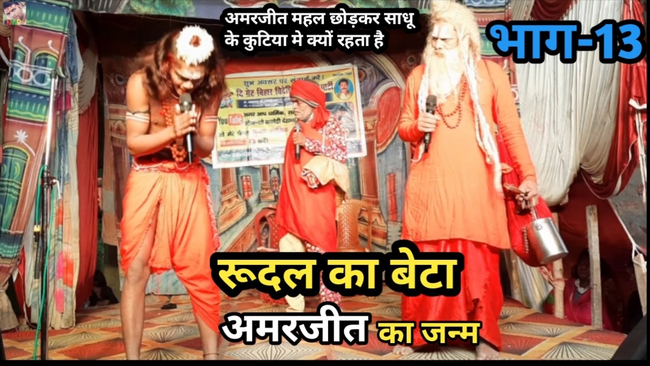 रूदल का बेटा अमरजीत का जन्म | भाग- 13 | साधु के कुटिया मे क्यों रहता है राजा के पुत्र