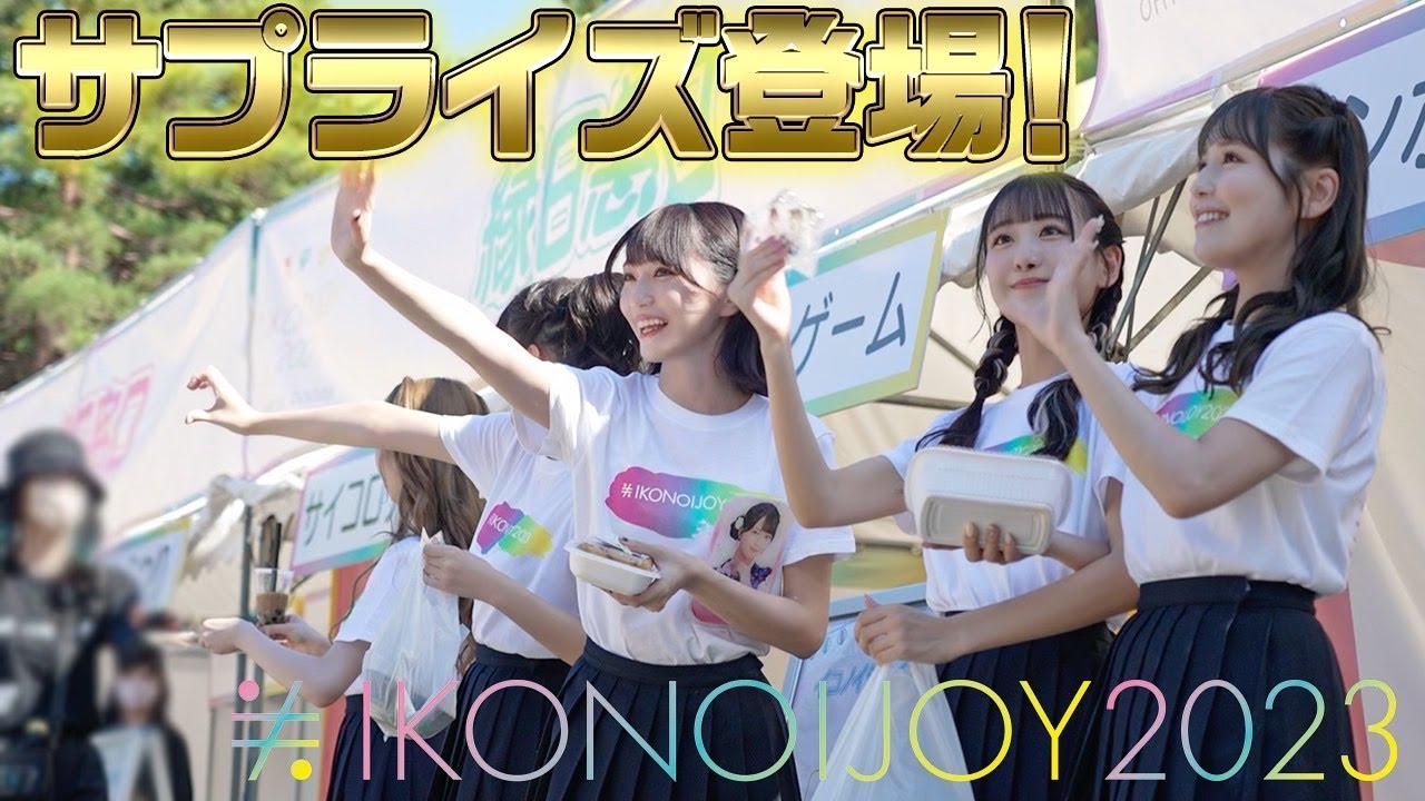 【イコノイジョイ2023】縁日・キッチンカーエリアでのサプライズ登場に密着！