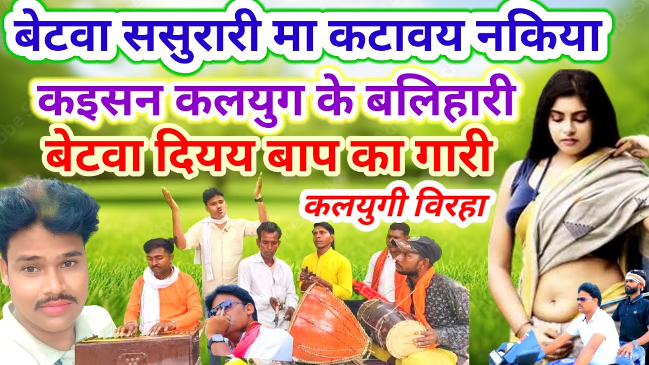 कलयुगी बिरहा// बेटवा जाय बसा ससुरारी मा कटावय नाकिया//😲😲😐😐❤️❤️🙏🙏//स्वर- गुलाब पाल निडर 