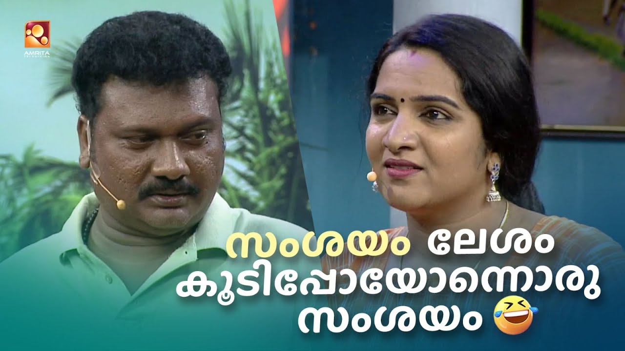 സംശയം ലേശം കൂടിപ്പോയോന്നൊരു സംശയം  😅😂 #Vintagecomedy | COMEDY MASTERS | Malayalam Comedy Show | Fun