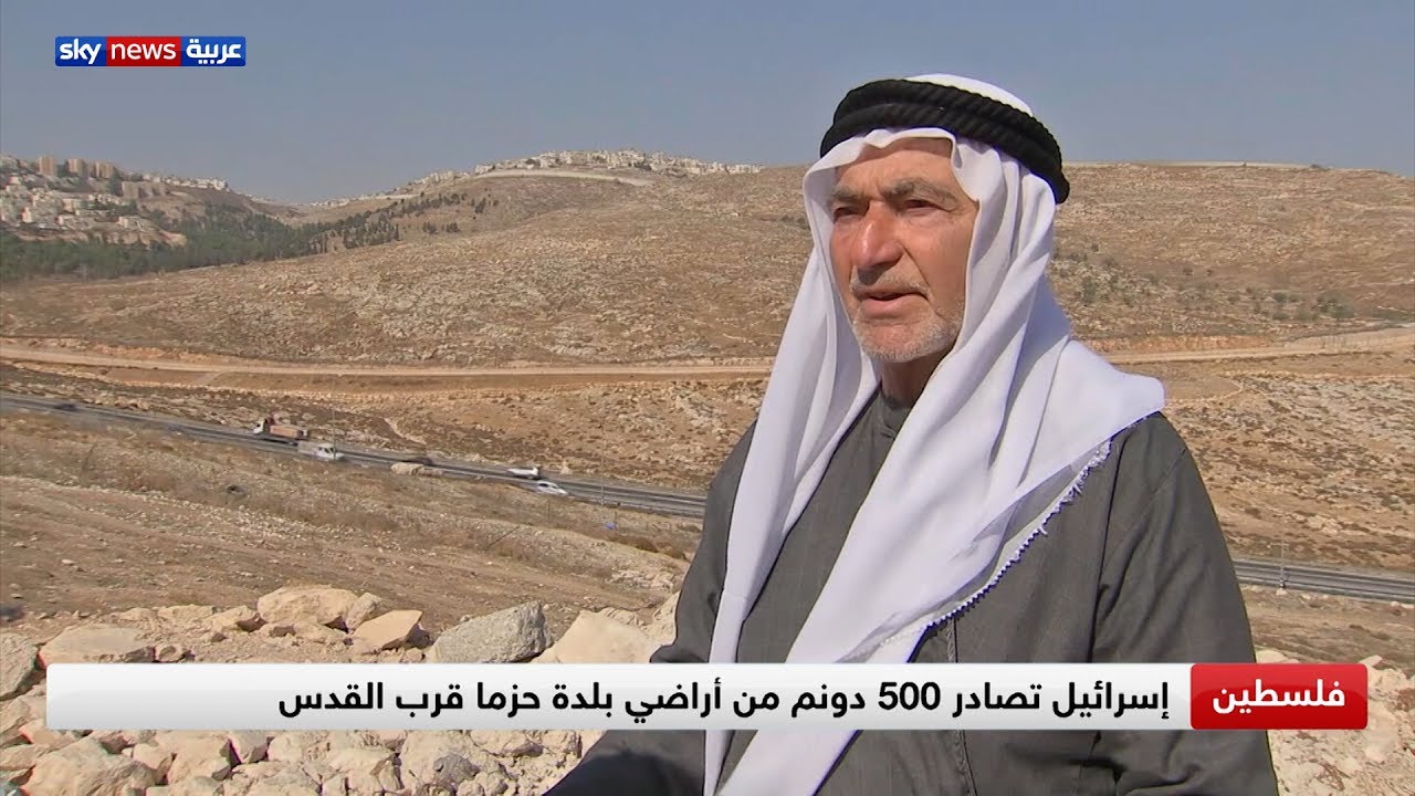 إسرائيل تصادر 500 دونم من أراضي بلدة حزما قرب القدس